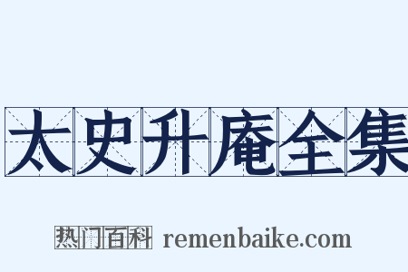 太史升庵全集是什么意思的图片